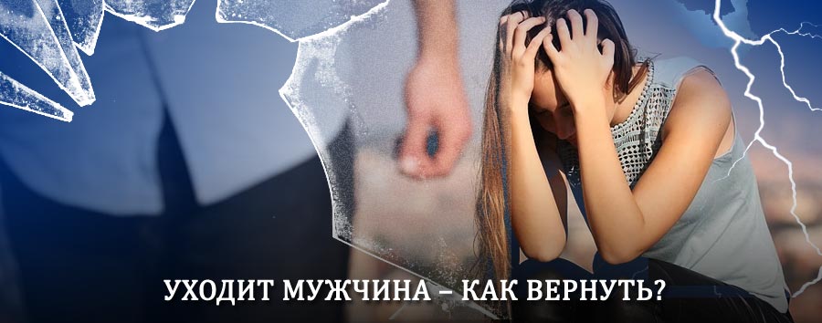 Как вернуть мужа в семью – действенный способ от гадалки в Нижнем Тагиле